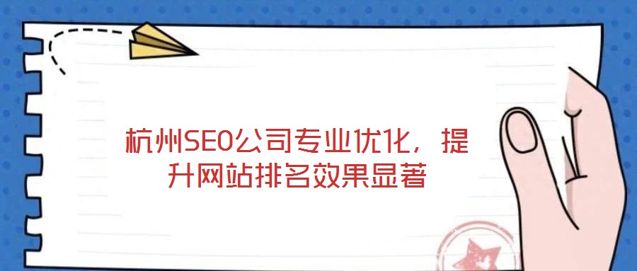 杭州SEO公司專業(yè)優(yōu)化，提升網(wǎng)站排名效果顯著