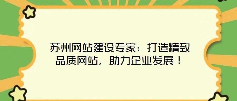 蘇州網站建設專家：打造精致品質網站，助力企業(yè)發(fā)展！