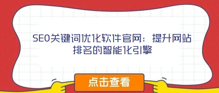 SEO關(guān)鍵詞優(yōu)化軟件官網(wǎng)：提升網(wǎng)站排名的智能化引擎