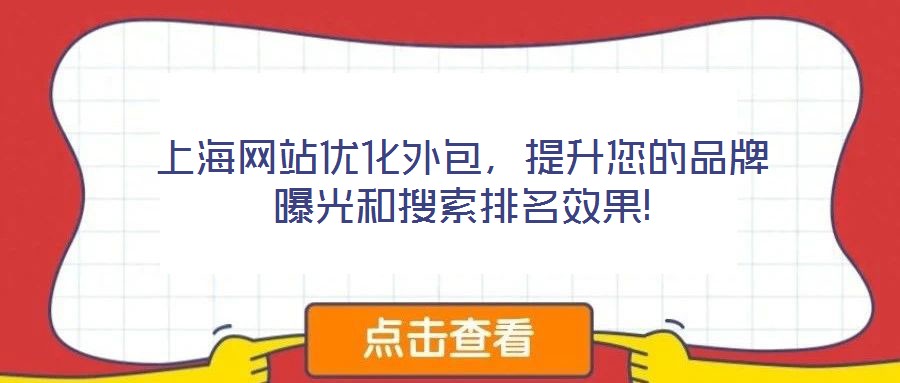 上海網(wǎng)站優(yōu)化外包，提升您的品牌曝光和搜索排名效果!
