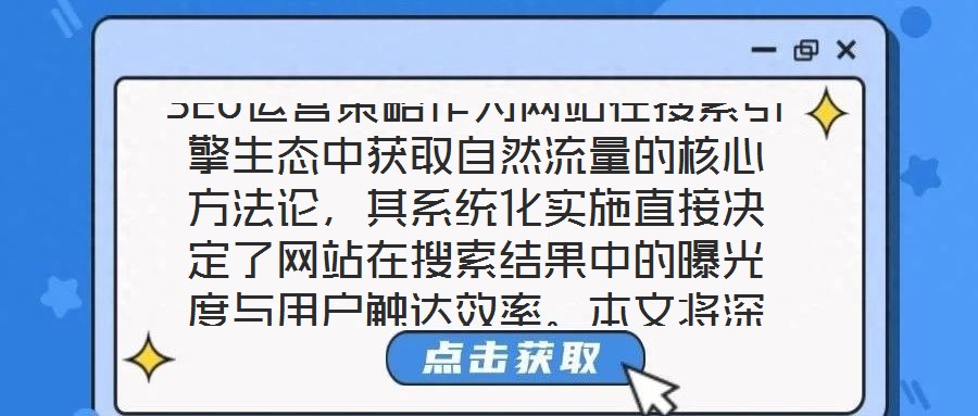 SEO運營策略作為網(wǎng)站在搜索引擎生態(tài)中獲取自然流量的核心方法論，其系統(tǒng)化實施直接決定了網(wǎng)站在搜索結(jié)果中的曝光度與用戶觸達效率。本文將深入剖析關(guān)鍵詞優(yōu)化、內(nèi)容創(chuàng)作