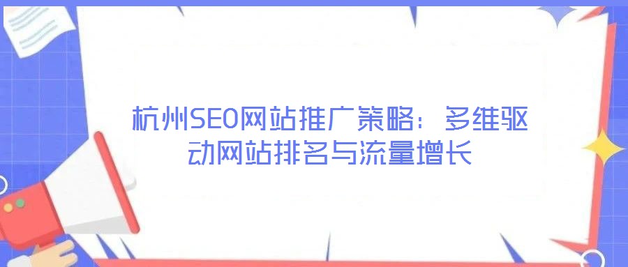 杭州SEO網(wǎng)站推廣策略：多維驅(qū)動網(wǎng)站排名與流量增長