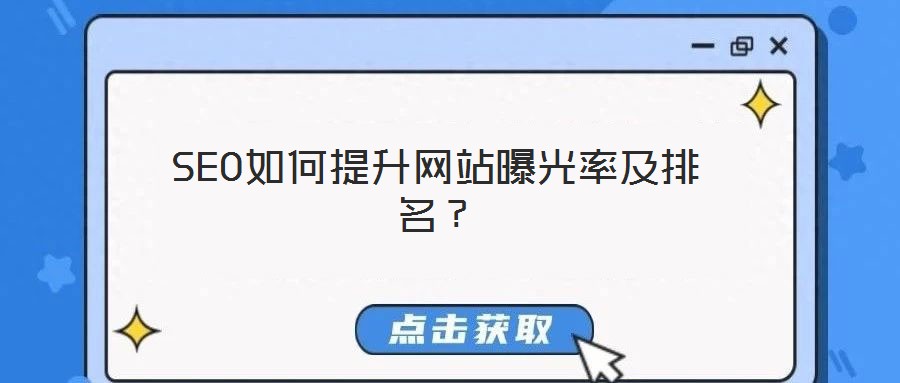 SEO如何提升網(wǎng)站曝光率及排名？