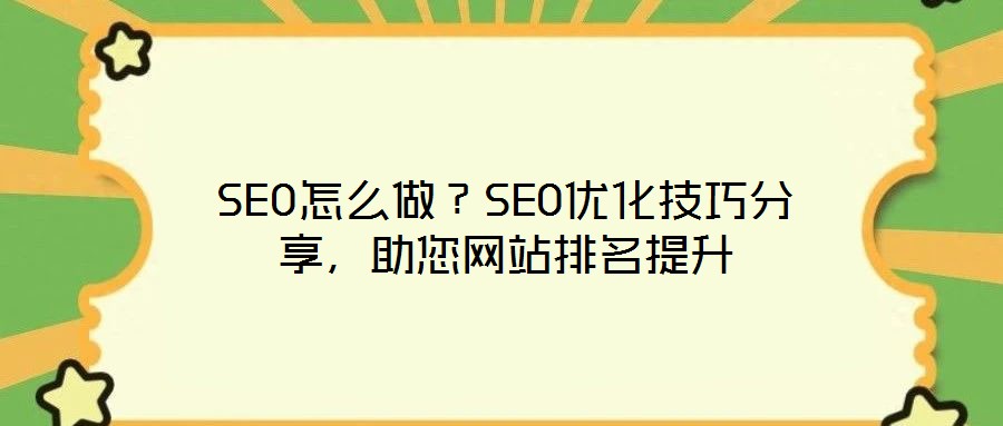 SEO怎么做？SEO優(yōu)化技巧分享，助您網(wǎng)站排名提升