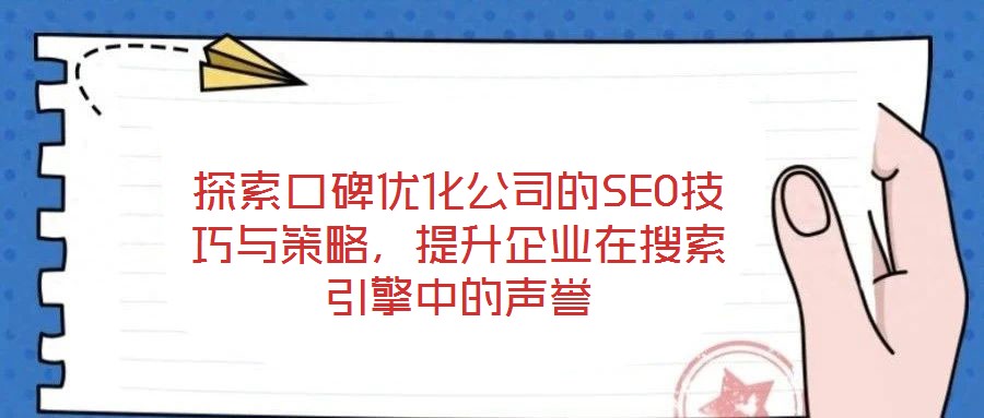 探索口碑優(yōu)化公司的SEO技巧與策略，提升企業(yè)在搜索引擎中的聲譽(yù)
