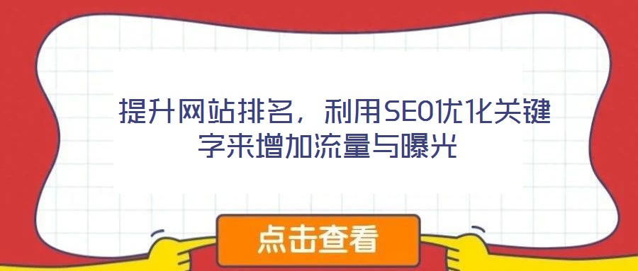  提升網(wǎng)站排名，利用SEO優(yōu)化關(guān)鍵字來增加流量與曝光