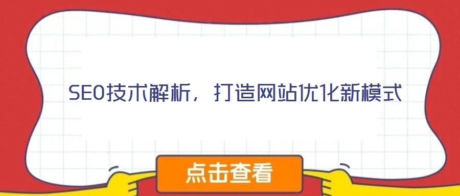 SEO技術(shù)解析，打造網(wǎng)站優(yōu)化新模式