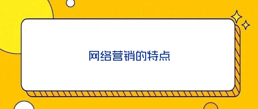 網(wǎng)絡(luò)營銷的特點(diǎn)