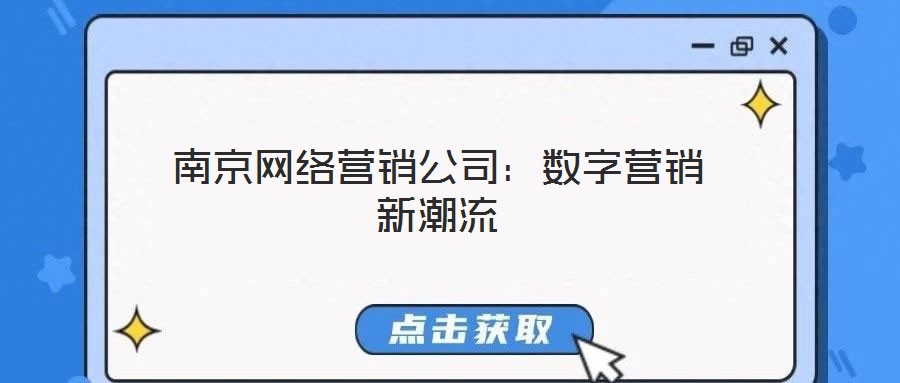 南京網(wǎng)絡(luò)營(yíng)銷(xiāo)公司：數(shù)字營(yíng)銷(xiāo)新潮流