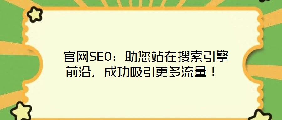  官網(wǎng)SEO：助您站在搜索引擎前沿，成功吸引更多流量！