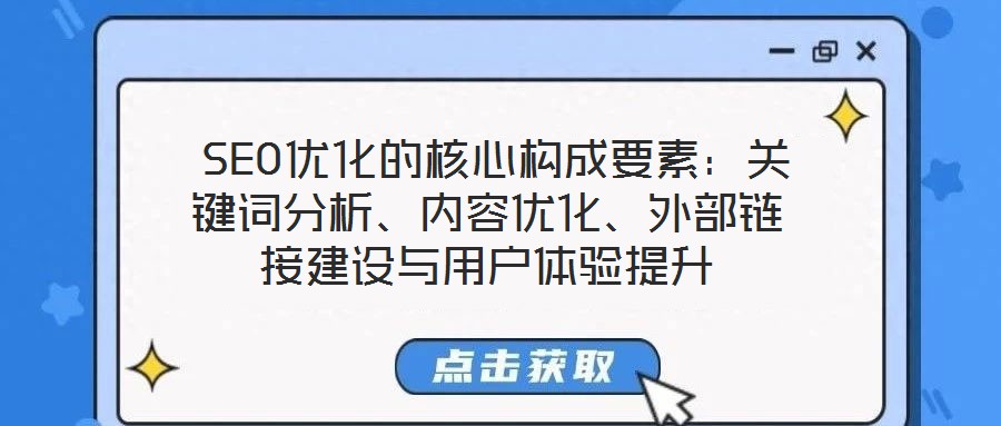  SEO優(yōu)化的核心構(gòu)成要素：關(guān)鍵詞分析、內(nèi)容優(yōu)化、外部鏈接建設(shè)與用戶體驗提升
