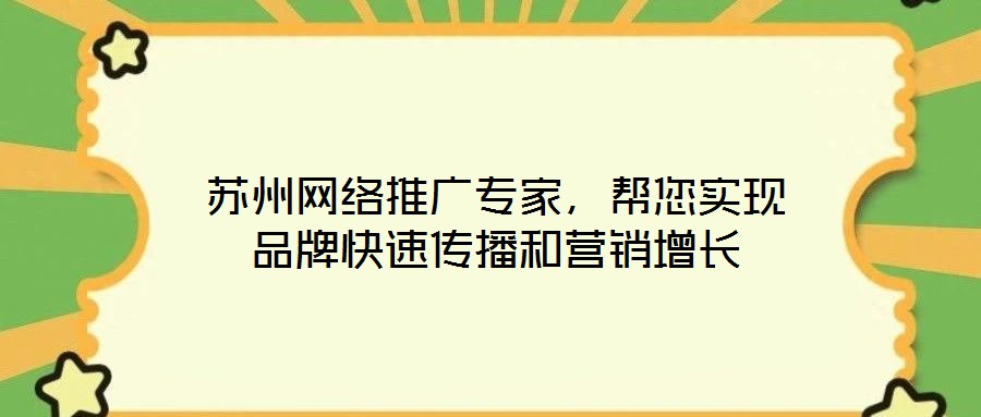 蘇州網(wǎng)絡(luò)推廣專家，幫您實現(xiàn)品牌快速傳播和營銷增長