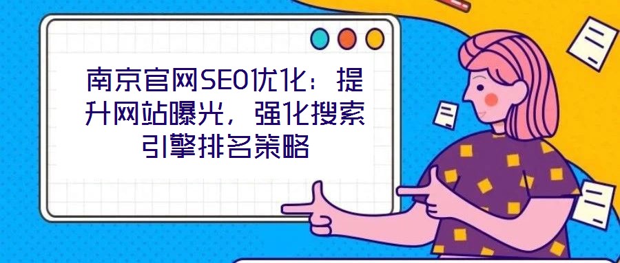 南京官網(wǎng)SEO優(yōu)化：提升網(wǎng)站曝光，強化搜索引擎排名策略