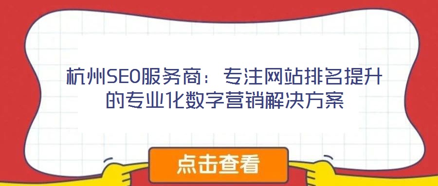 杭州SEO服務商：專注網(wǎng)站排名提升的專業(yè)化數(shù)字營銷解決方案