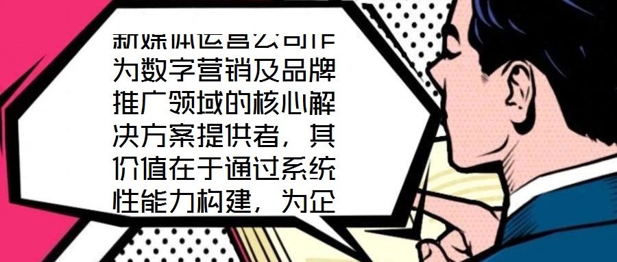 新媒體運(yùn)營公司作為數(shù)字營銷及品牌推廣領(lǐng)域的核心解決方案提供者，其價值在于通過系統(tǒng)性能力構(gòu)建，為企業(yè)在復(fù)雜的市場環(huán)境中實(shí)現(xiàn)品牌增值與業(yè)務(wù)增長。專業(yè)團(tuán)隊(duì)的深度賦能是