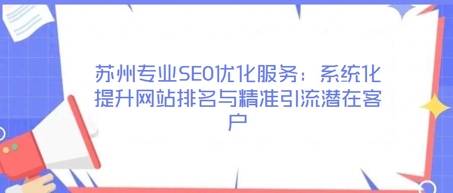 蘇州專業(yè)SEO優(yōu)化服務(wù)：系統(tǒng)化提升網(wǎng)站排名與精準引流潛在客戶