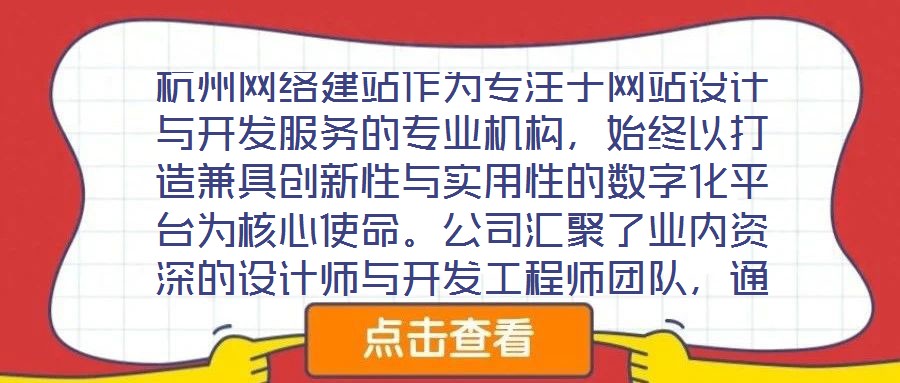 杭州網(wǎng)絡(luò)建站作為專注于網(wǎng)站設(shè)計(jì)與開(kāi)發(fā)服務(wù)的專業(yè)機(jī)構(gòu)，始終以打造兼具創(chuàng)新性與實(shí)用性的數(shù)字化平臺(tái)為核心使命。公司匯聚了業(yè)內(nèi)資深的設(shè)計(jì)師與開(kāi)發(fā)工程師團(tuán)隊(duì)，通過(guò)深度洞察