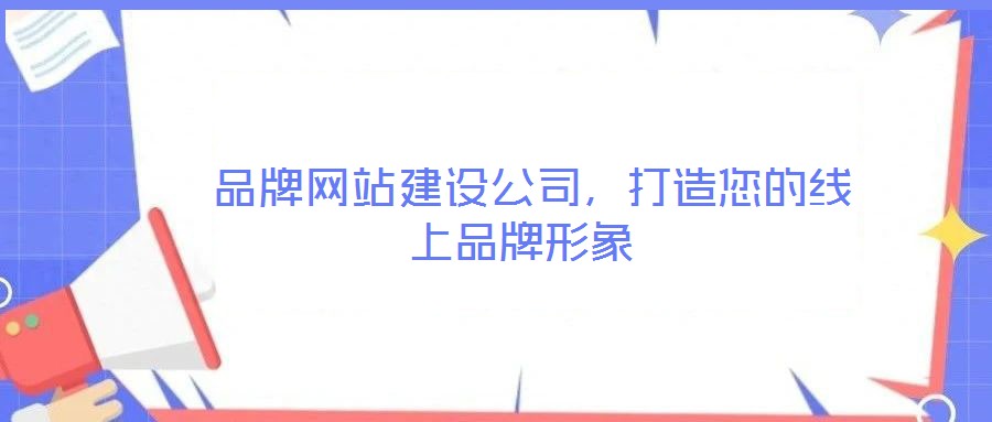  品牌網(wǎng)站建設(shè)公司，打造您的線上品牌形象