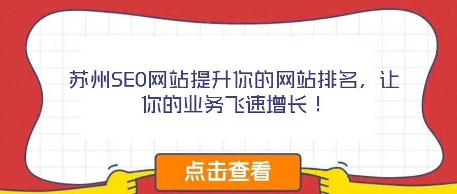 蘇州SEO網(wǎng)站提升你的網(wǎng)站排名，讓你的業(yè)務(wù)飛速增長(zhǎng)！