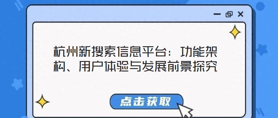 杭州新搜索信息平臺(tái)：功能架構(gòu)、用戶(hù)體驗(yàn)與發(fā)展前景探究