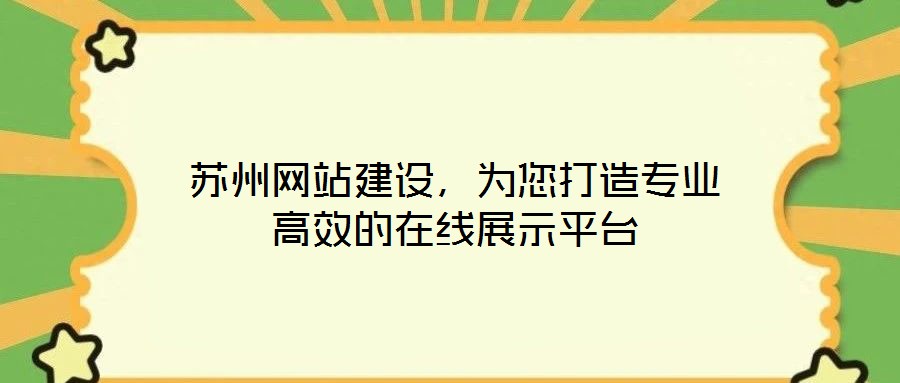 蘇州網(wǎng)站建設(shè)，為您打造專業(yè)高效的在線展示平臺