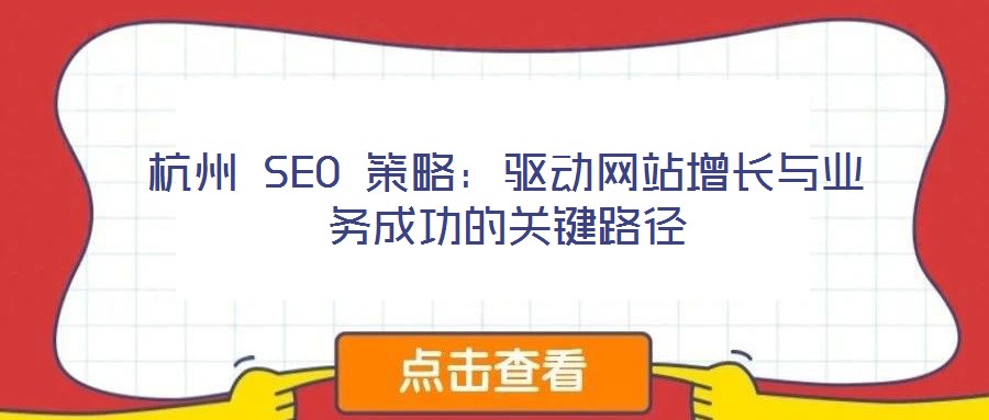 杭州 SEO 策略：驅(qū)動網(wǎng)站增長與業(yè)務(wù)成功的關(guān)鍵路徑