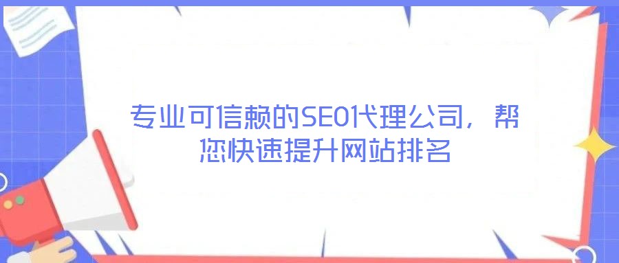 專業(yè)可信賴的SEO代理公司，幫您快速提升網(wǎng)站排名