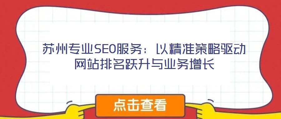 蘇州專業(yè)SEO服務(wù)：以精準(zhǔn)策略驅(qū)動(dòng)網(wǎng)站排名躍升與業(yè)務(wù)增長(zhǎng)