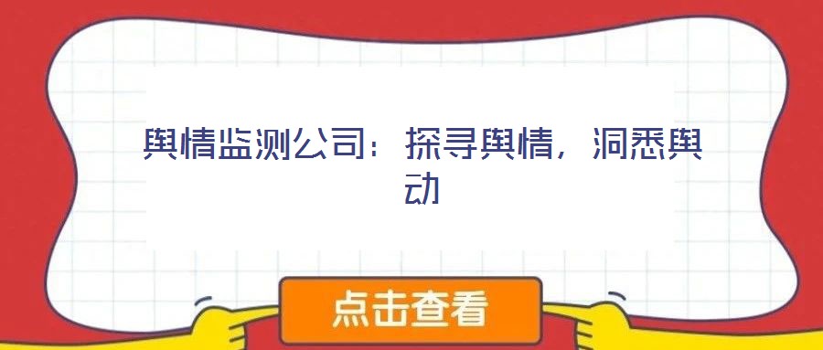 輿情監(jiān)測公司：探尋輿情，洞悉輿動(dòng)