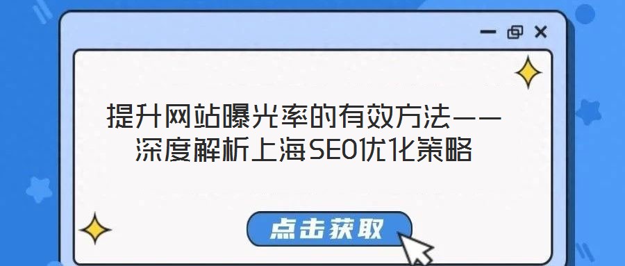 提升網站曝光率的有效方法——深度解析上海SEO優(yōu)化策略