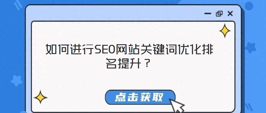 如何進(jìn)行SEO網(wǎng)站關(guān)鍵詞優(yōu)化排名提升？