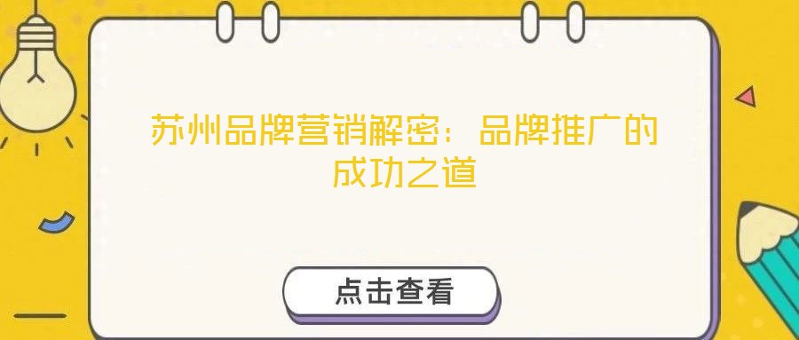 蘇州品牌營(yíng)銷(xiāo)解密：品牌推廣的成功之道