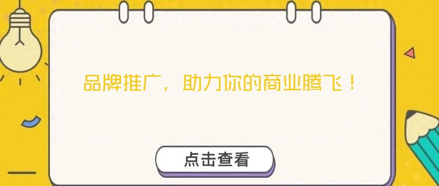 品牌推廣，助力你的商業(yè)騰飛！