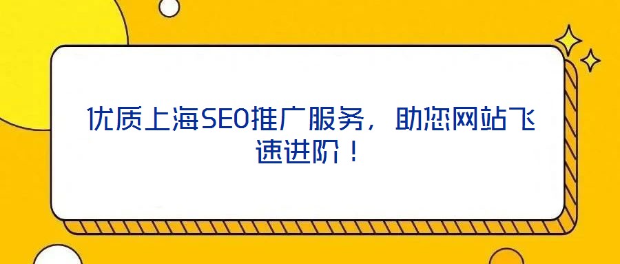 優(yōu)質(zhì)上海SEO推廣服務(wù)，助您網(wǎng)站飛速進(jìn)階！