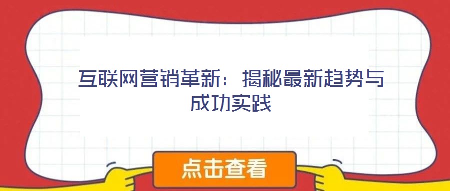 互聯(lián)網(wǎng)營銷革新：揭秘最新趨勢(shì)與成功實(shí)踐