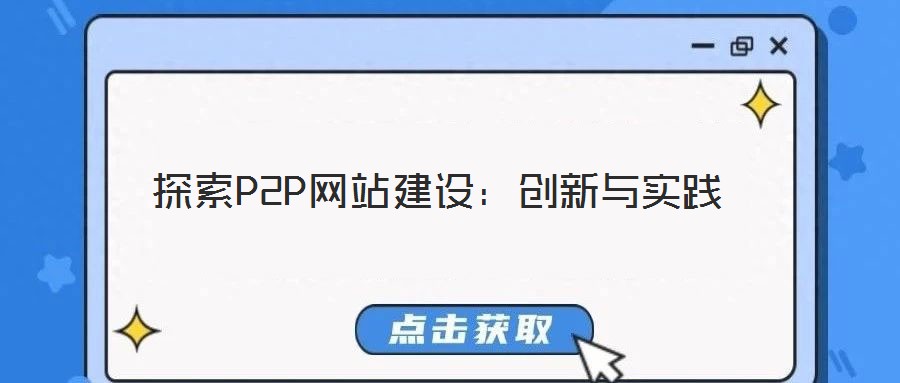 探索P2P網(wǎng)站建設：創(chuàng)新與實踐