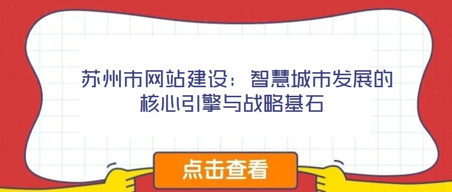  蘇州市網(wǎng)站建設：智慧城市發(fā)展的核心引擎與戰(zhàn)略基石