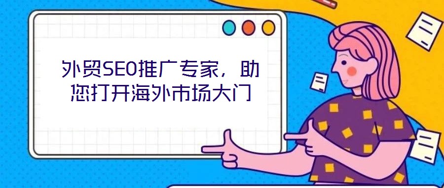 外貿(mào)SEO推廣專家，助您打開海外市場大門