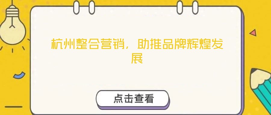 杭州整合營銷，助推品牌輝煌發(fā)展