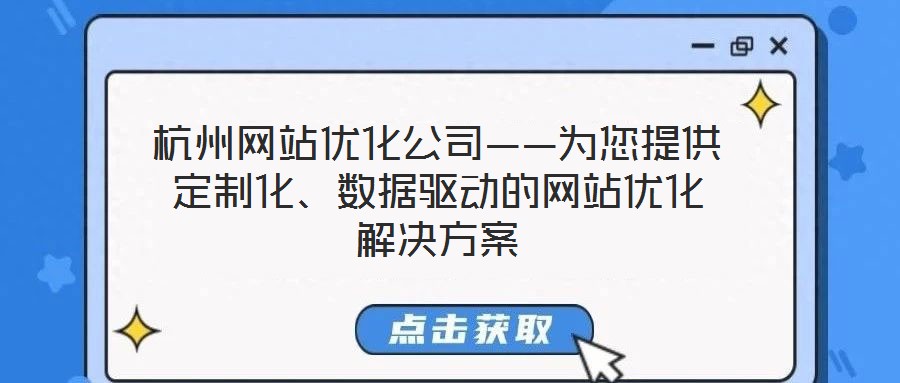 杭州網(wǎng)站優(yōu)化公司——為您提供定制化、數(shù)據(jù)驅(qū)動的網(wǎng)站優(yōu)化解決方案