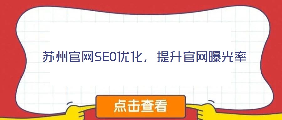 蘇州官網(wǎng)SEO優(yōu)化，提升官網(wǎng)曝光率