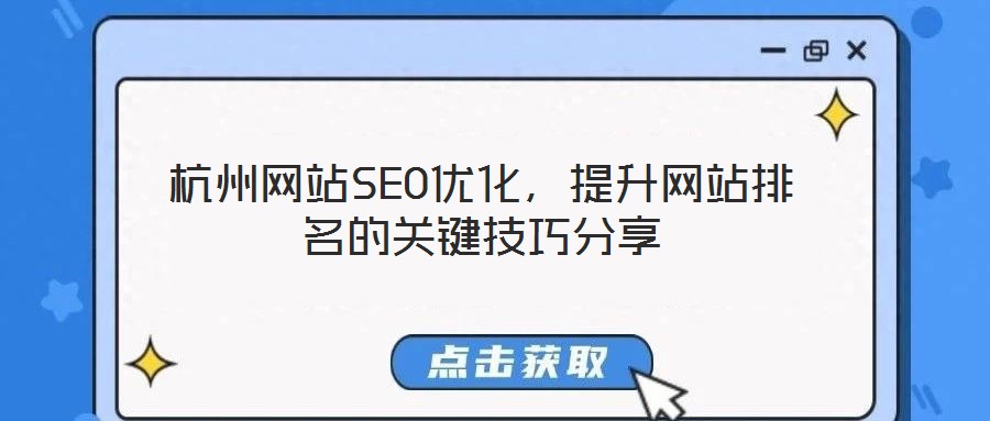 杭州網(wǎng)站SEO優(yōu)化，提升網(wǎng)站排名的關(guān)鍵技巧分享