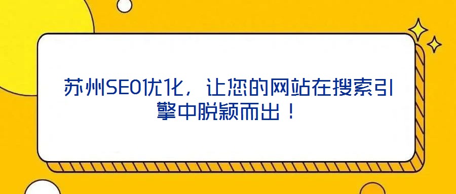 蘇州SEO優(yōu)化，讓您的網(wǎng)站在搜索引擎中脫穎而出！