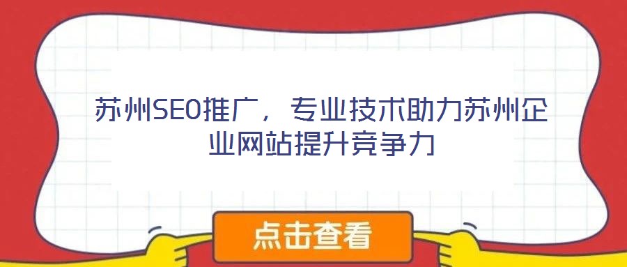 蘇州SEO推廣，專業(yè)技術助力蘇州企業(yè)網(wǎng)站提升競爭力