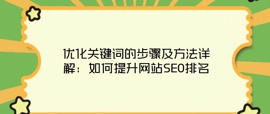 優(yōu)化關鍵詞的步驟及方法詳解：如何提升網站SEO排名