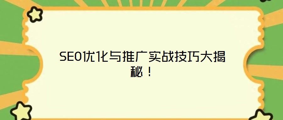 SEO優(yōu)化與推廣實(shí)戰(zhàn)技巧大揭秘！