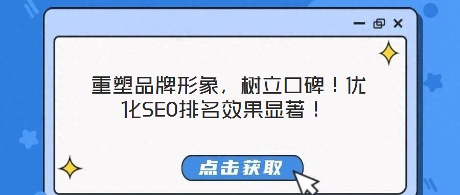  重塑品牌形象，樹立口碑！優(yōu)化SEO排名效果顯著！