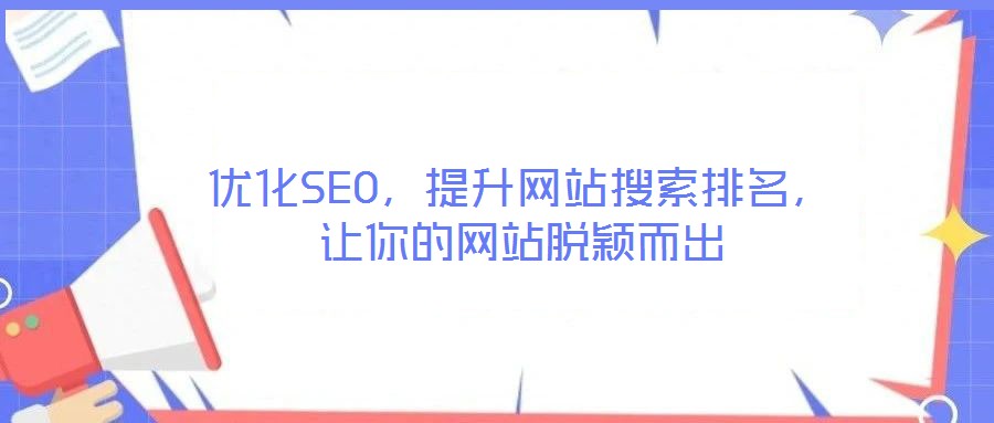 優(yōu)化SEO，提升網(wǎng)站搜索排名，讓你的網(wǎng)站脫穎而出