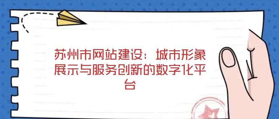 蘇州市網(wǎng)站建設(shè)：城市形象展示與服務(wù)創(chuàng)新的數(shù)字化平臺(tái)