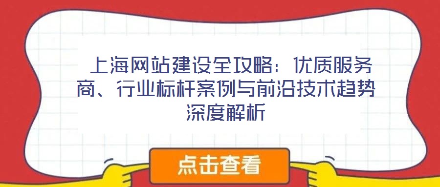  上海網站建設全攻略：優(yōu)質服務商、行業(yè)標桿案例與前沿技術趨勢深度解析